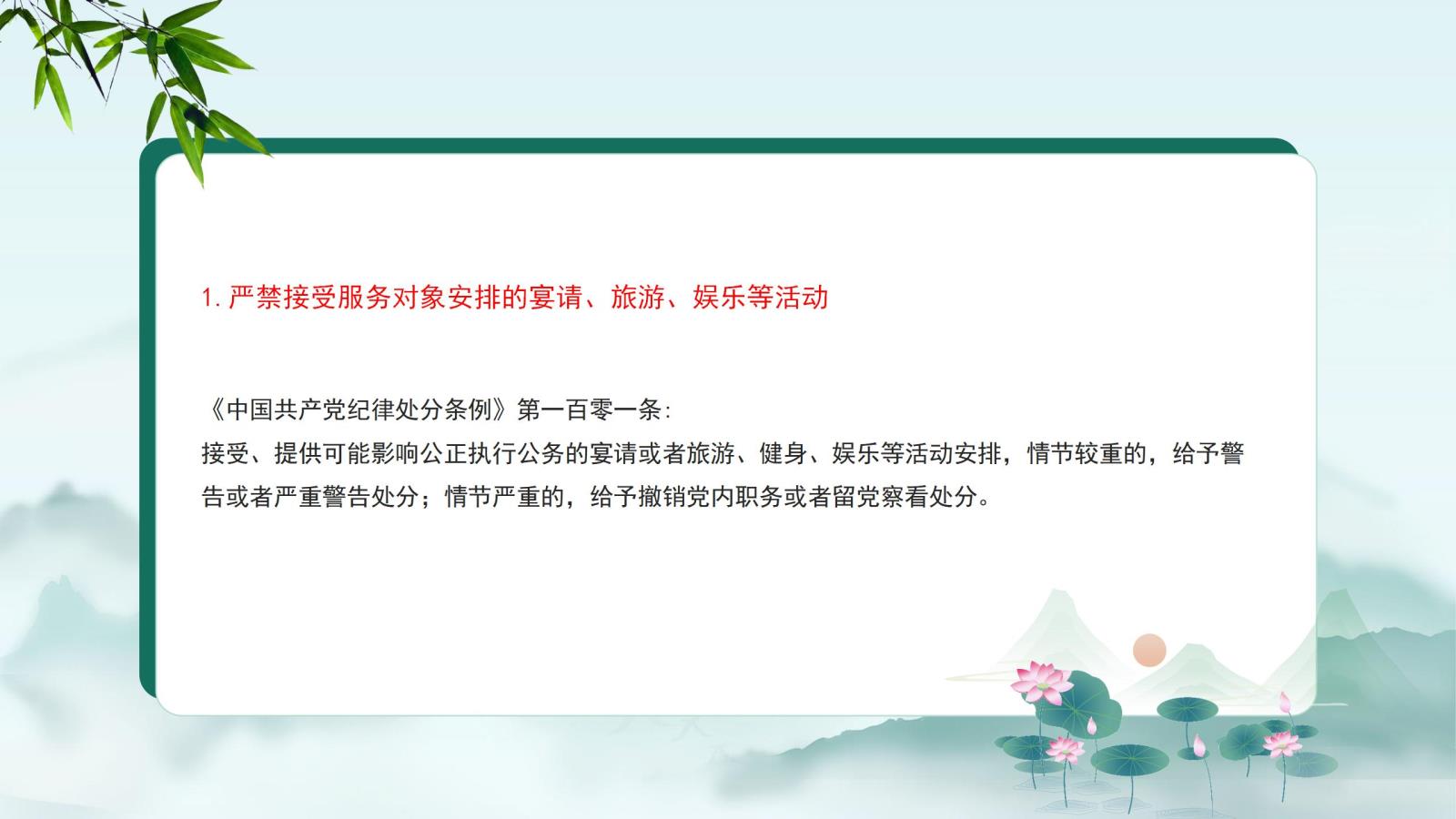 1.嚴禁接受服務對象安排的宴請、旅游、娛樂等活動.jpg