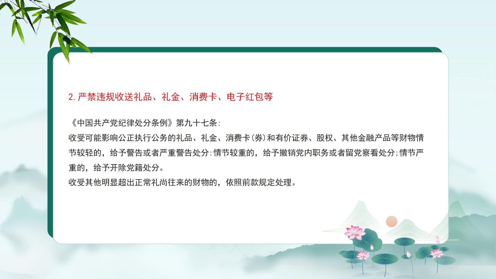 2.嚴禁違規(guī)收送禮品、禮金、消費卡、電子紅包等.jpg