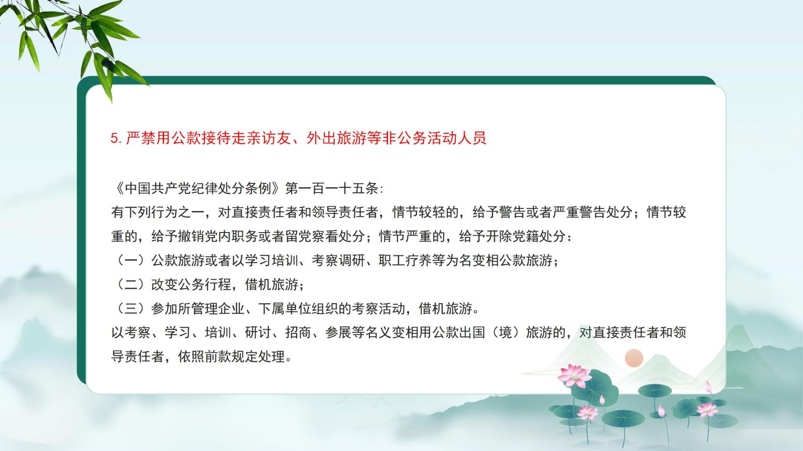 5.嚴禁用公款接待走親訪友、外出旅游等非公務活動人員.jpg