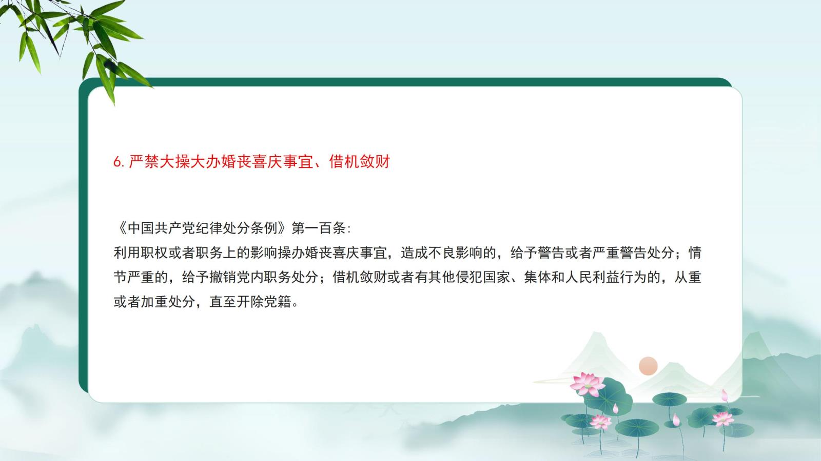 6.嚴禁大操大辦婚喪喜慶事宜、借機斂財.jpg