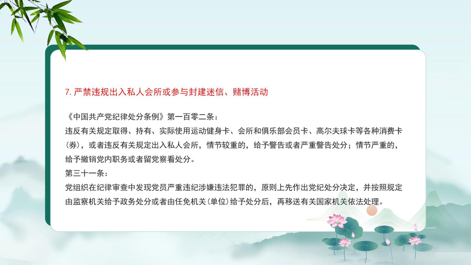 7.嚴禁違規(guī)出入私人會所或參與封建迷信、賭博活動.jpg