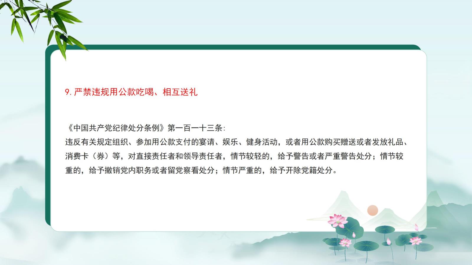9.嚴禁違規(guī)用公款吃喝、相互送禮.jpg